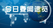 热门:陇南市公安局森林分局康南大队及四个派出所举行转隶揭牌仪式